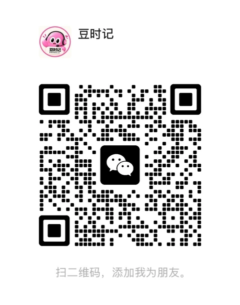 豆时记客服微信二维码