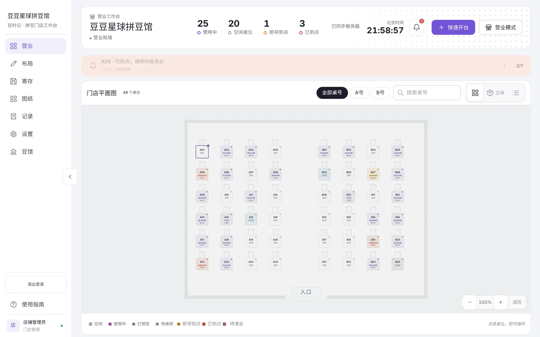 豆时记营业工作台：48 个桌位的门店平面图，使用中、即将到点、已到点、已预定和待维修以不同颜色区分